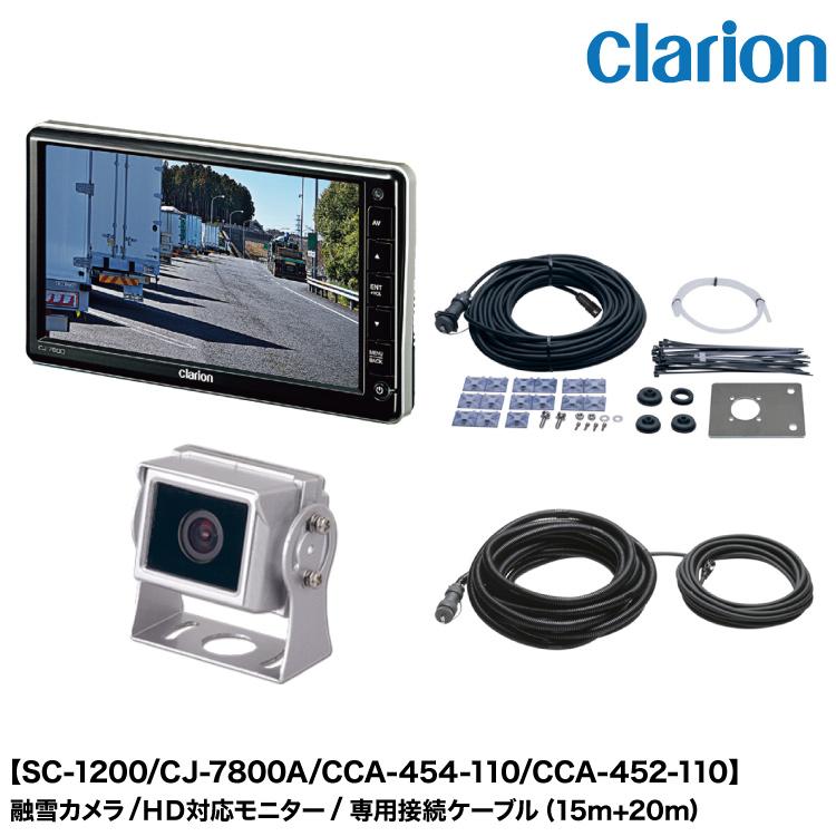 clarion（クラリオン） トレーラー用<br>融雪カメラ/HD対応モニター