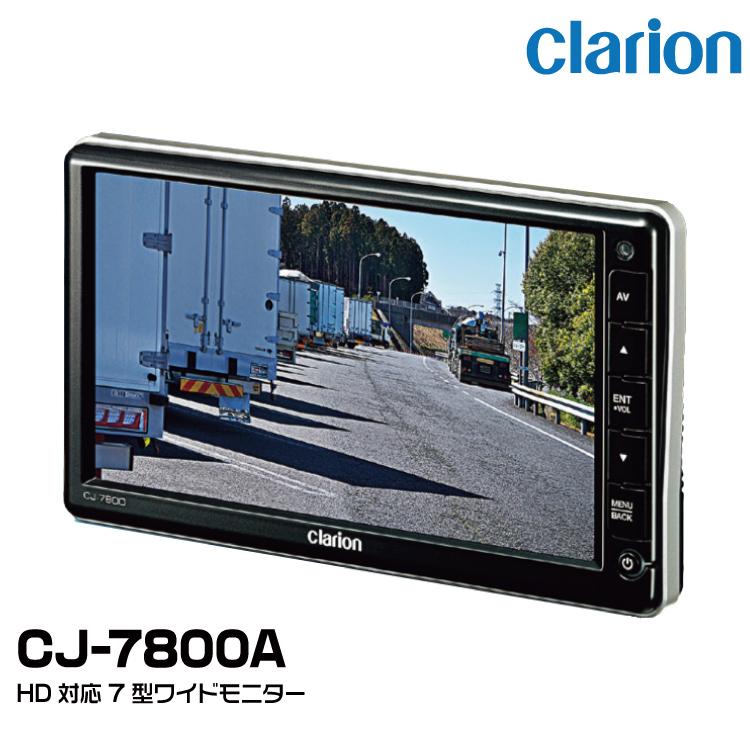 クラリオン バス・トラック用カメラ/モニター/配線セット 【CV-SET178】CJ-7800A/CC-7202A/CCA-793-100 | clarion | 01