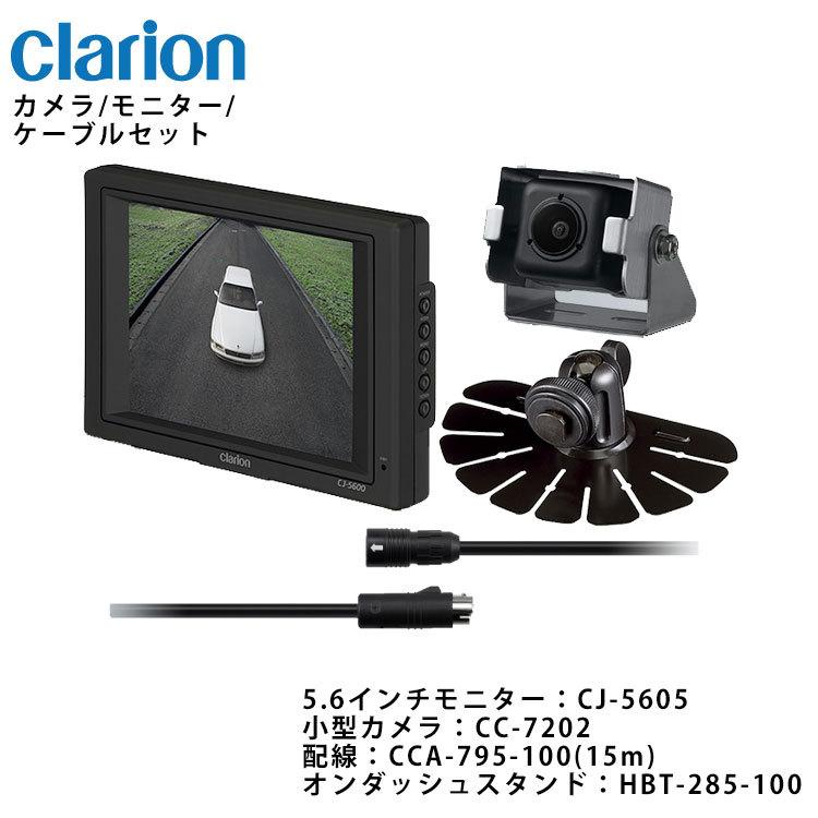 Clarion 業務用カメラ/モニターシステム【CC7202A/CJ7800A】 【35％OFF