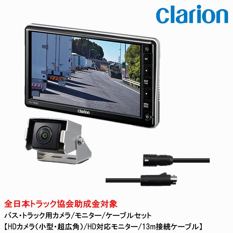 クラリオン バス・トラック用HDカメラ/HDモニター/配線セット 【CV-SET181】CJ-7800A/CR-8700A/CCA-794-100 | clarion