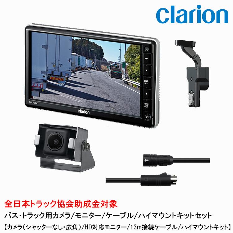 クラリオン トラック用カメラ/モニター/配線/ハイマウント取付キットセット【CV-SET187】CJ-7800A/CC-7202A/CCA-794-100/LAA-067-100 | clarion