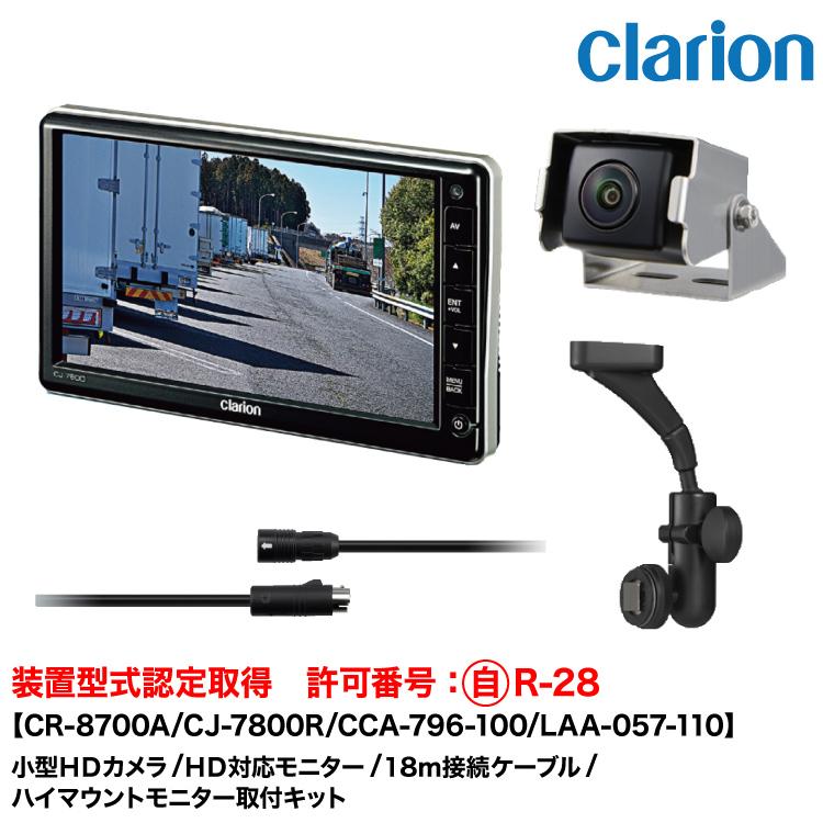 クラリオン 装置型式指定バス・トラック用カメラ/モニター/配線/ハイマウント取付キットセット【CV-SET302】CR-8700A/CJ-7800R/CCA-796-100(18ｍ)/LAA-057-110 | clarion