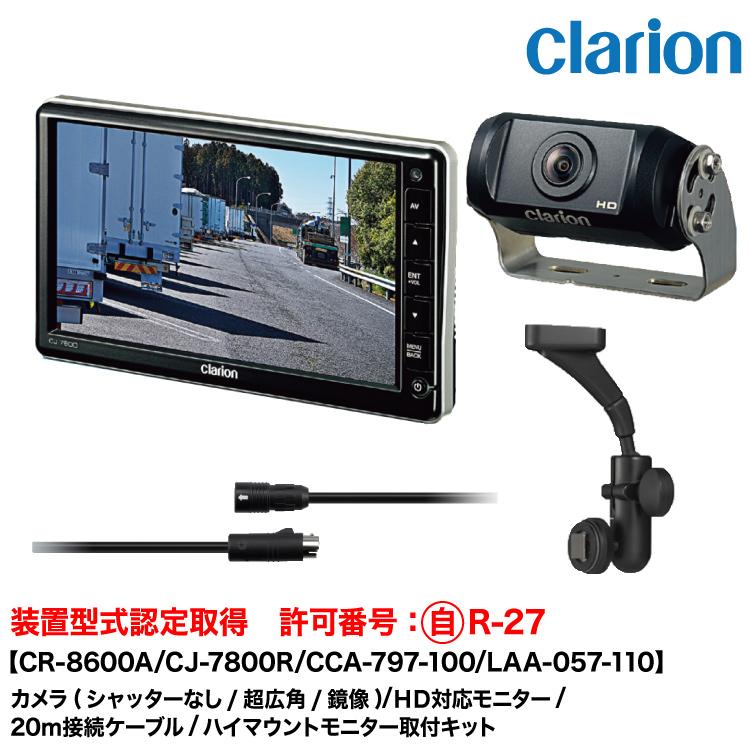 クラリオン 装置型式指定バス・トラック用カメラ/モニター/配線/ハイマウント取付キットセット【CV-SET339】CR-8600A/CJ-7800R/CCA-797-100(20ｍ)/LAA-057-110 | clarion