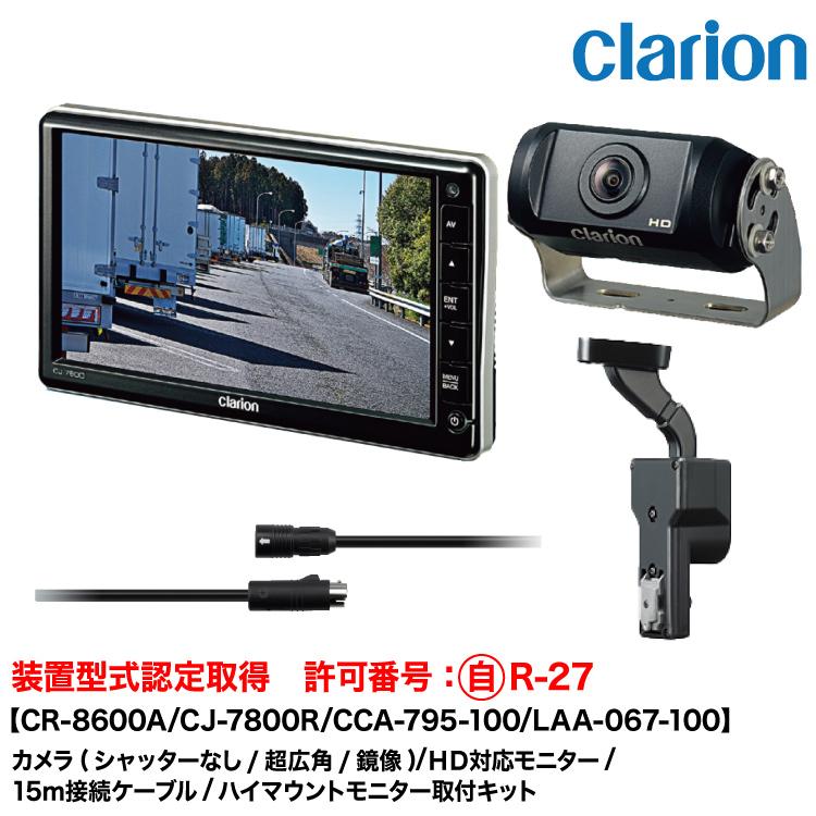 クラリオン 装置型式指定バス・トラック用カメラ/モニター/配線/ハイマウント取付キットセット【CV-SET341】CR-8600A/CJ-7800R/CCA-795-100(15ｍ)/LAA-067-100 | clarion