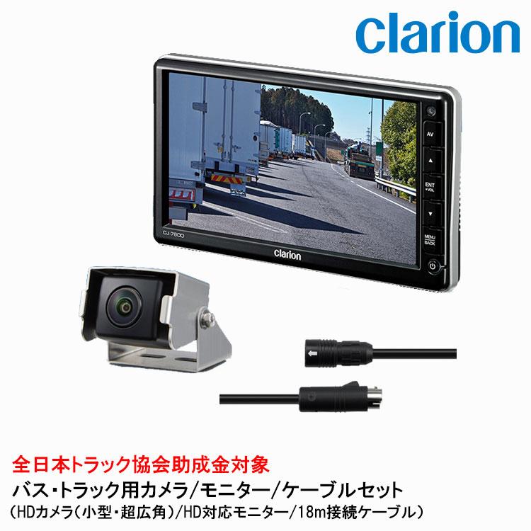 クラリオン　CJ-7800A + CR-8700A+10m専用ケーブル　セット clarion クラリオン バス・トラック用HDカメラ/モニター/配線