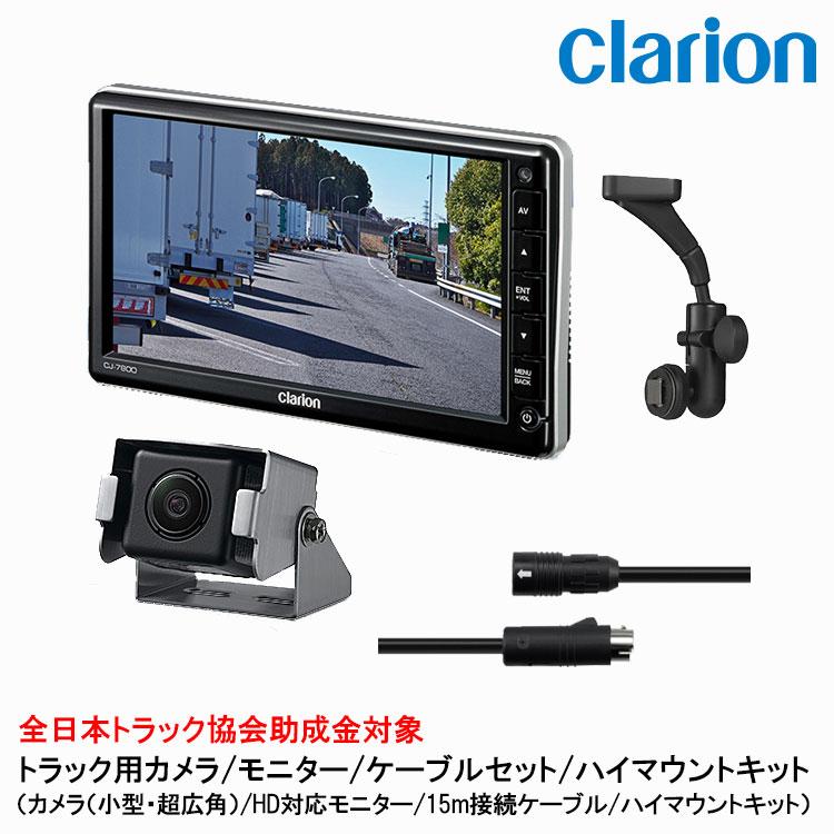 クラリオン トラック用カメラ/モニター/配線/ハイマウント取付キットセット【CV-SET47】CJ-7800/CC-6352/CCA-795-100/LAA-057-110 | clarion