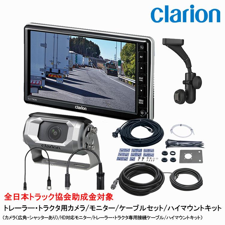 クラリオン トラック用カメラ/モニタ/配線/ハイマウント取付キット[CV-SET49]CJ-7800/CC-6500/CCA-454-100/CCA-789-100/CCA-452-100/CCA-790-100/LAA-057-110 | clarion