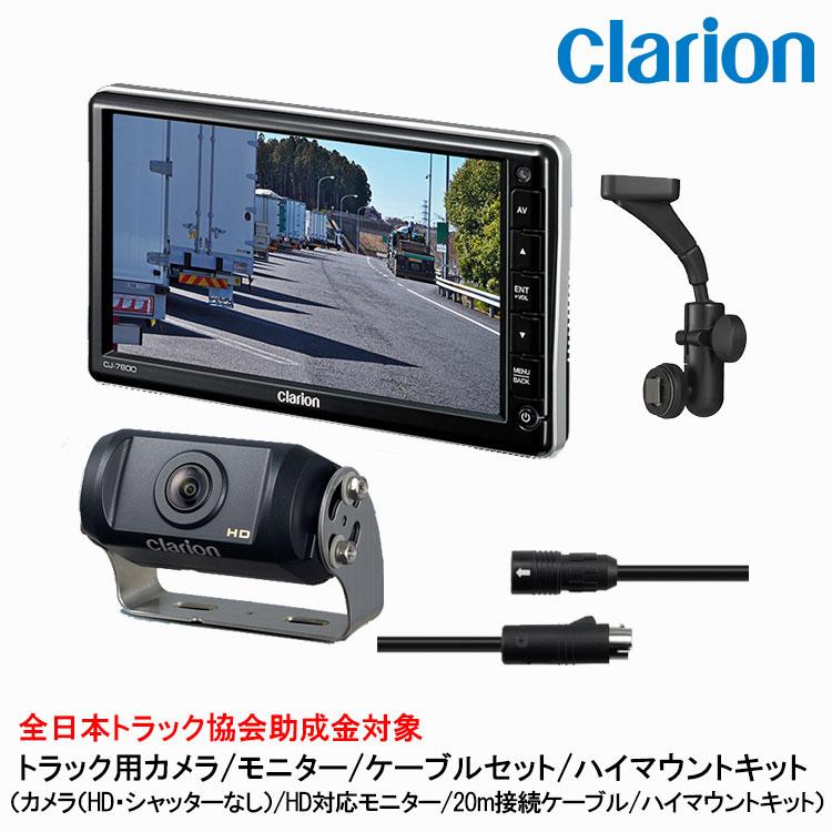 クラリオン トラック用HDカメラ/HDモニター/配線/ハイマウント取付キットセット【CV-SET74】CJ-7800/CR-8600/CCA-797-100/LAA-057-110 | clarion