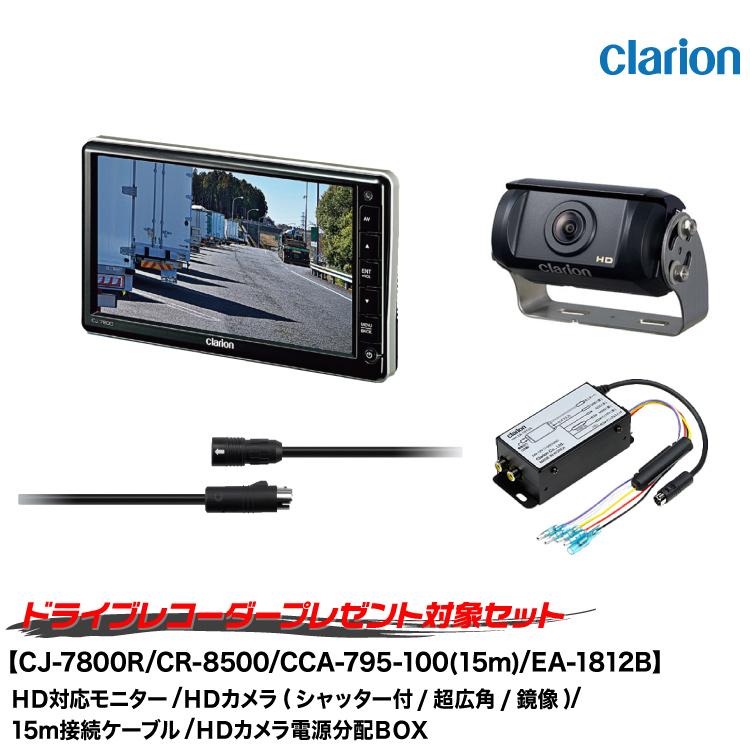 クラリオン バストラック用カメラ/モニター/配線/HDカメラ電源分配BOXセット[CV-SET901] CJ-7800R/CR-8500A/CCA-795-100(15m)/EA-1812B/CLS-361FHTR | clarion