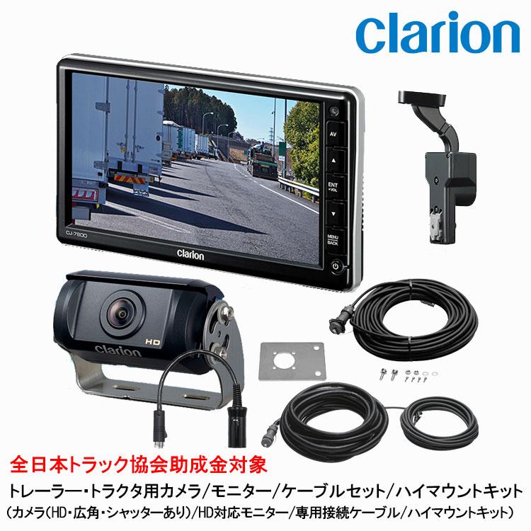 クラリオン トラック用HDカメラ/HDモニター/配線/ハイマウント取付キットセット【CV-SET94】CJ-7800/CR-8500/CCA-454-100/CCA-789-100/CCA-452-110/LAA-067-100 | clarion