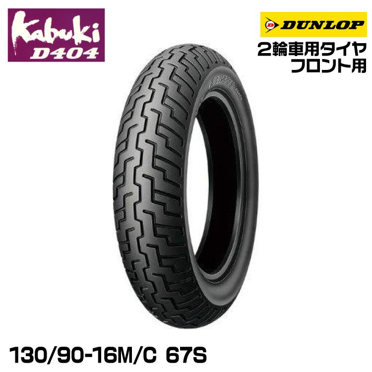 ちか　38 DUNLOP（ダンロップ） kabuki D404 130/90-16M/C 67S DUNLOP カブキ