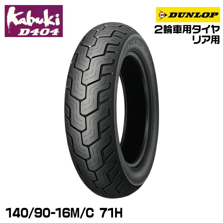 DUNLOP ダンロップ kabuki D404 140/90-16M/C 71H カブキ オン DUNLOP ダンロップ kabuki D404 140/90-16M/C 71H カブキ オン