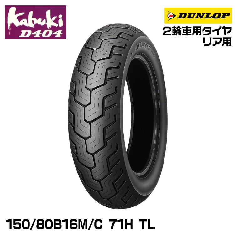 りんご様確認用 DUNLOP（ダンロップ） kabuki D404 150/80B16M/C 71H TL DUNLOP カブキ