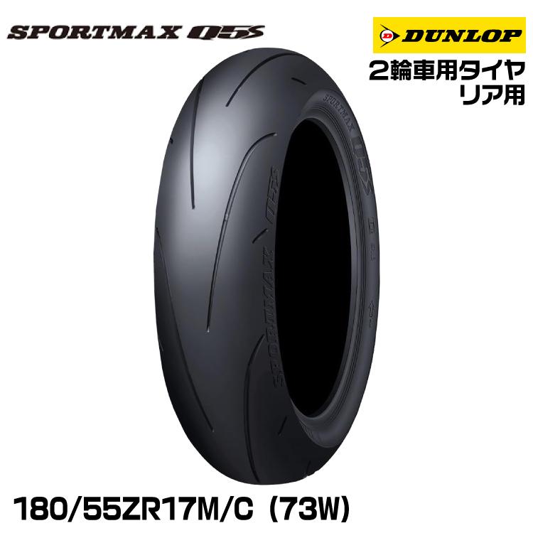 DUNLOP ダンロップ SPORTMAX Q5S 180/55ZR17M/C(73W) ハイグリップ