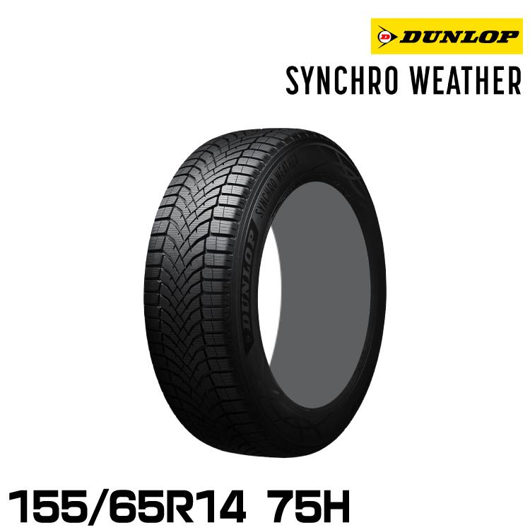 DUNLOP（ダンロップ） 正規品 シンクロウェザー 155/65R14 75H 1本