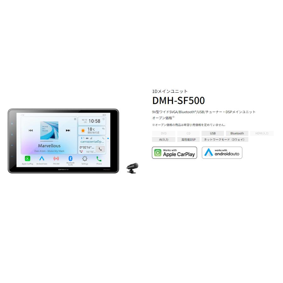 カロッツェリア DMH-SF500 1Dメインユニット 9V型SVGA/Bluetooth カロッツェリア DMH-SF500 1Dメインユニット 9V型SVGA/Bluetooth