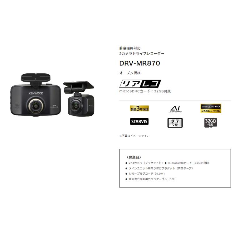 ケンウッド DRV-MR870 AIセンシング搭載 前後撮影対応 2カメラ ケンウッド DRV-MR870 AIセンシング搭載 前後撮影対応 2カメラ