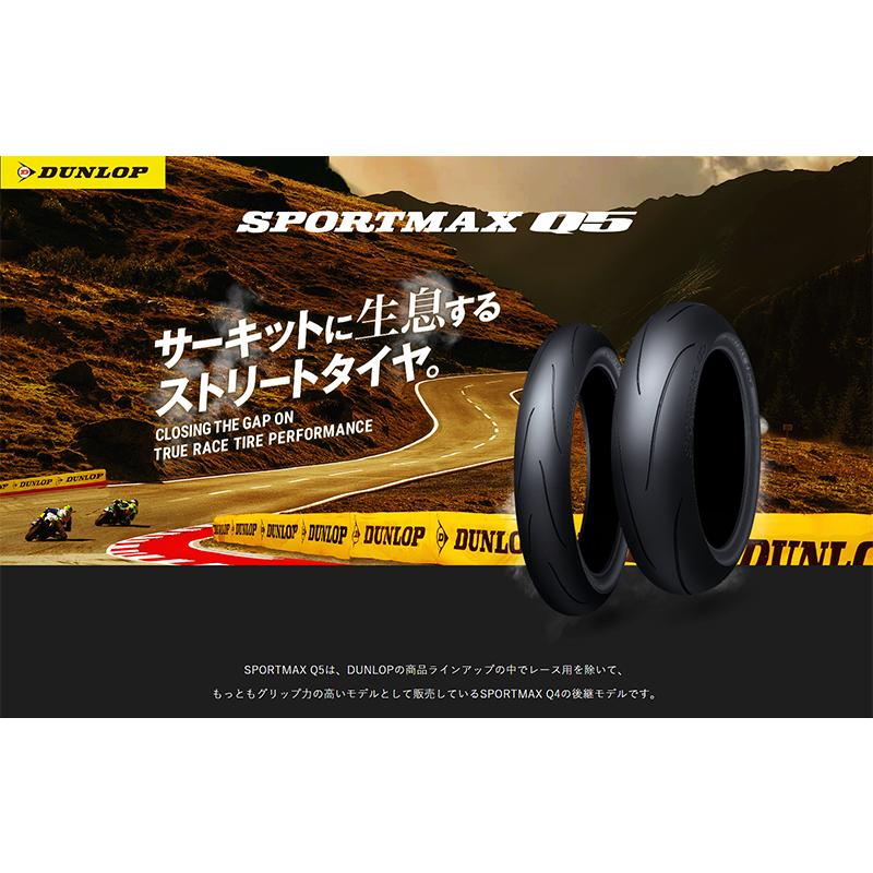 【メーカー欠品 次回入荷未定】ダンロップ スポーツマックスQ5＜180/55ZR17M/C(73W) TL＞DUNLOP SPORTMAX Q5｜snet｜02