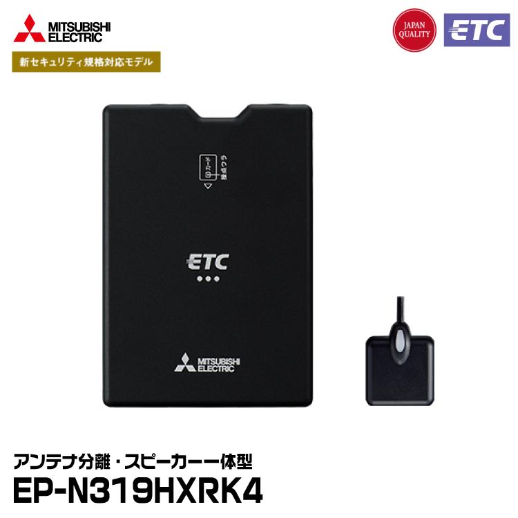 三菱電機 三菱電機モビリティ EP-N319HXRK4 四輪車用 ETC車載器 三菱電機 三菱電機モビリティ EP-N319HXRK4 四輪車用 ETC車載器
