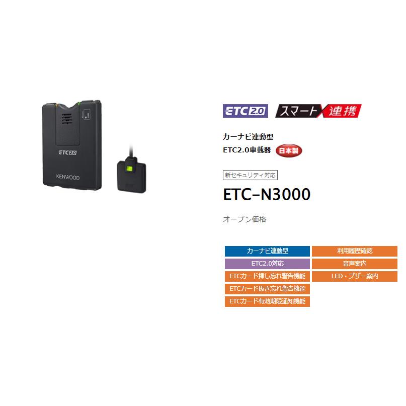 ケンウッド ETC-N3000 カーナビ連動型 ETC2.0車載器 KENWOOD
