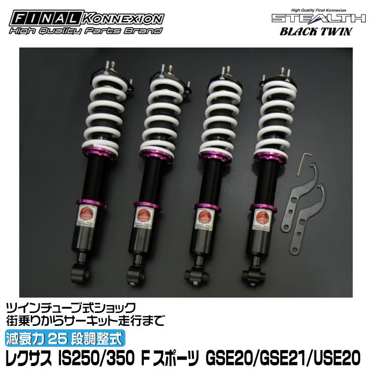 FINALKonnexion（ファイナルコネクション） 車高調 STEALTH BLACK TWIN