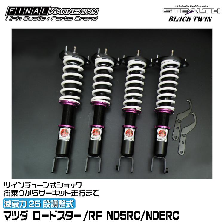 ND5RC ファイナルコネクション 車高調 ステルスベーシック NDロードスター FINALKonnexion（ファイナルコネクション） 車高調 STEALTH BLACK TWIN