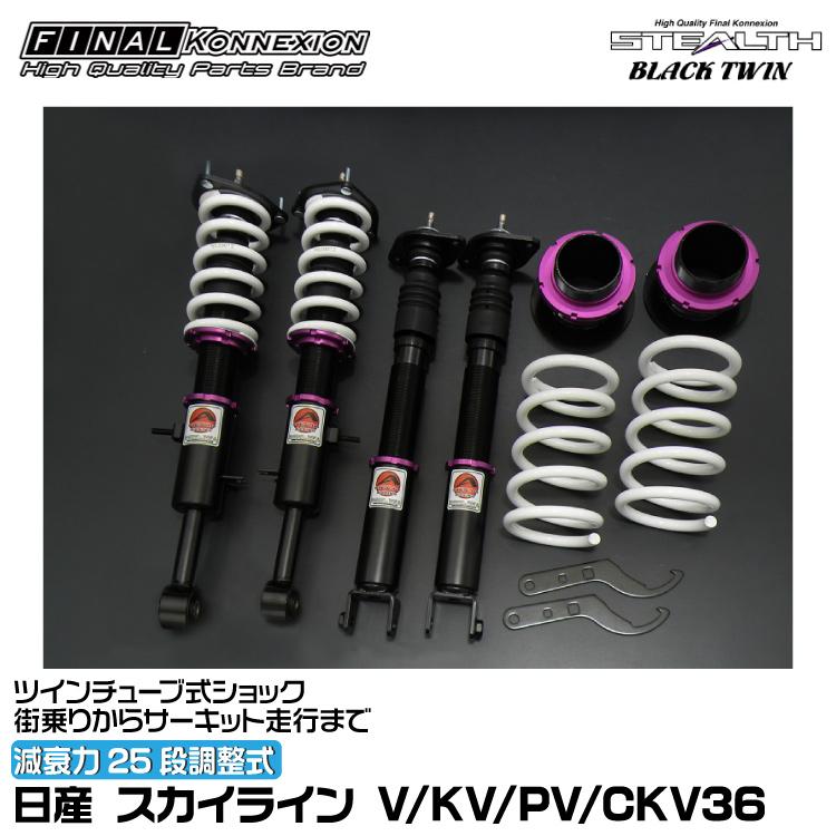 ファイナルコネクション　ステルスブラックツイン FINALKonnexion（ファイナルコネクション） 車高調 STEALTH BLACK TWIN