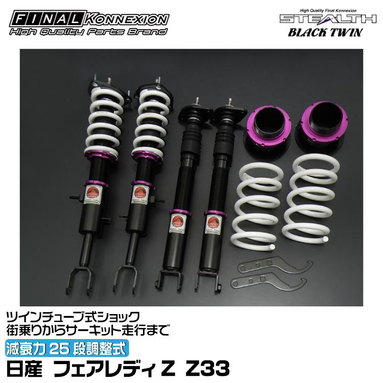 FINALKonnexion（ファイナルコネクション） 車高調 STEALTH BLACK TWIN 