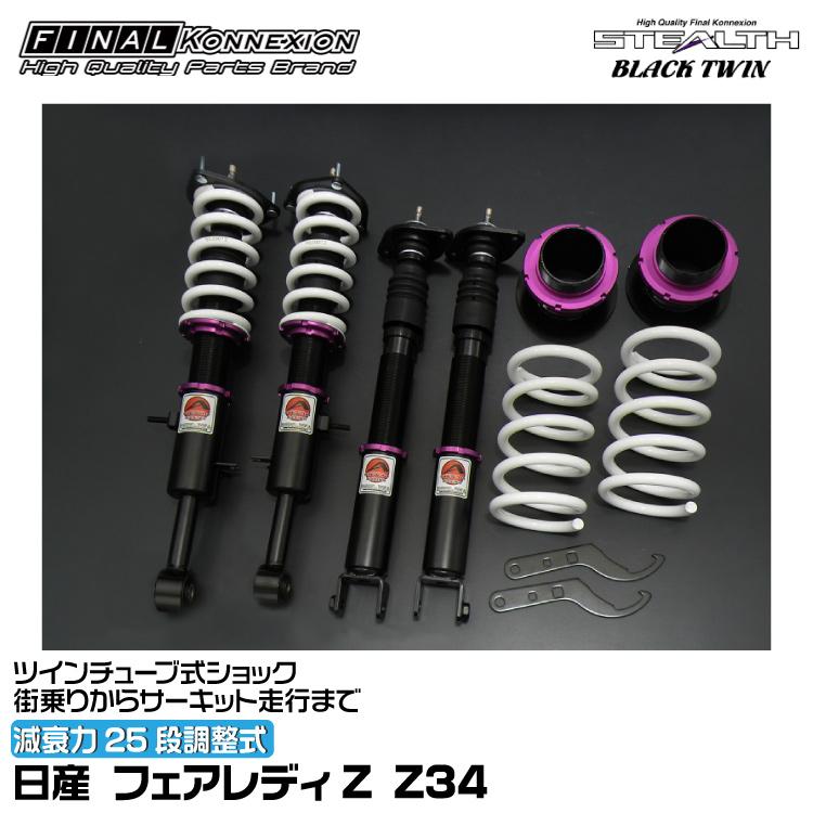 FINALKonnexion（ファイナルコネクション） 車高調 STEALTH BLACK TWIN