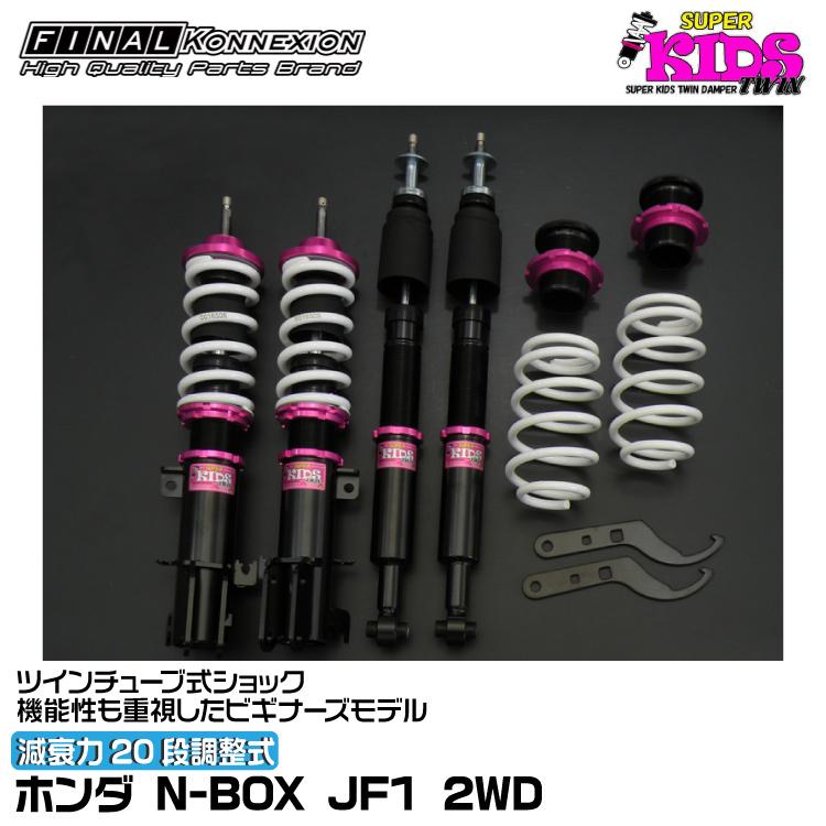 FINALKonnexion（ファイナルコネクション） 車高調 SUPER KIDS TWIN