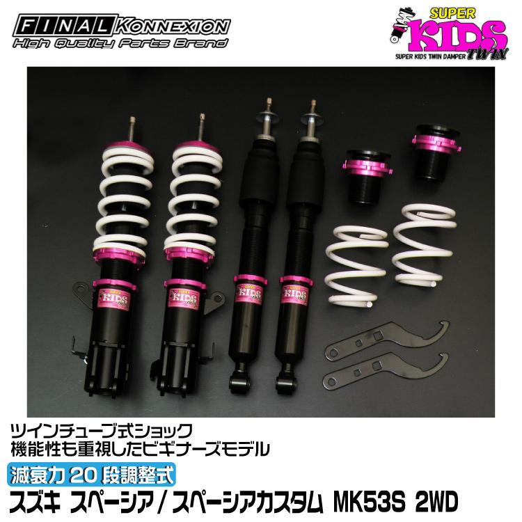 スペーシア カスタムMK53S　2WD 用エスペリアスーパーダウンサスペンション ESPELIR エスペリア スーパーダウンサス スペーシアカスタム