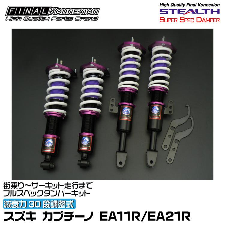 FINALKonnexion（ファイナルコネクション） 車高調 STEALTH SUPER SPEC 