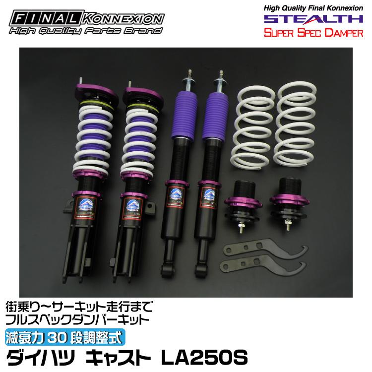 STEALTH ファイナルコネクション サスペンションキット(調整可能)