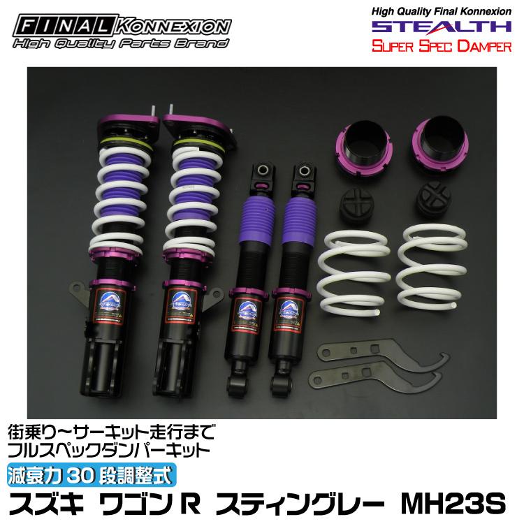 FINALKonnexion（ファイナルコネクション） 車高調 STEALTH SUPER SPEC