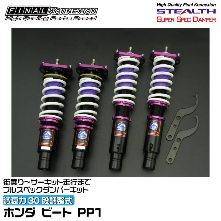 ホンダビート　PP1 ファイナルコレクション車高調 FINALKonnexion（ファイナルコネクション） 車高調 STEALTH SUPER SPEC