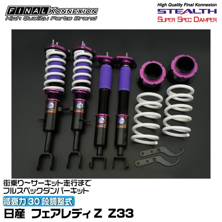 ブリーザ  Z33 フェアレデサスペンション STEALTH FINALKonnexion（ファイナルコネクション） 車高調 STEALTH SUPER SPEC