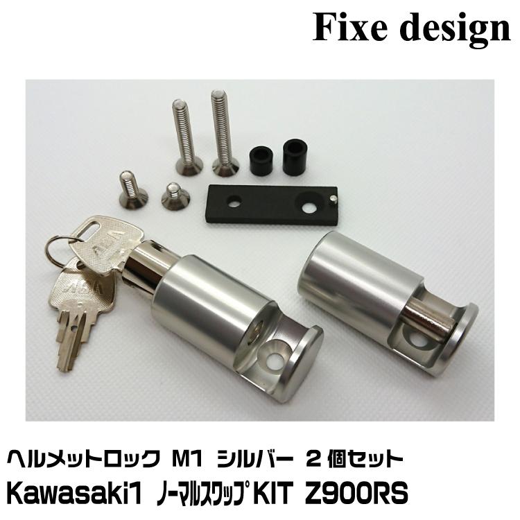 Fixe design ヘルメットロック FDHLKA102S シルバー 2個セット