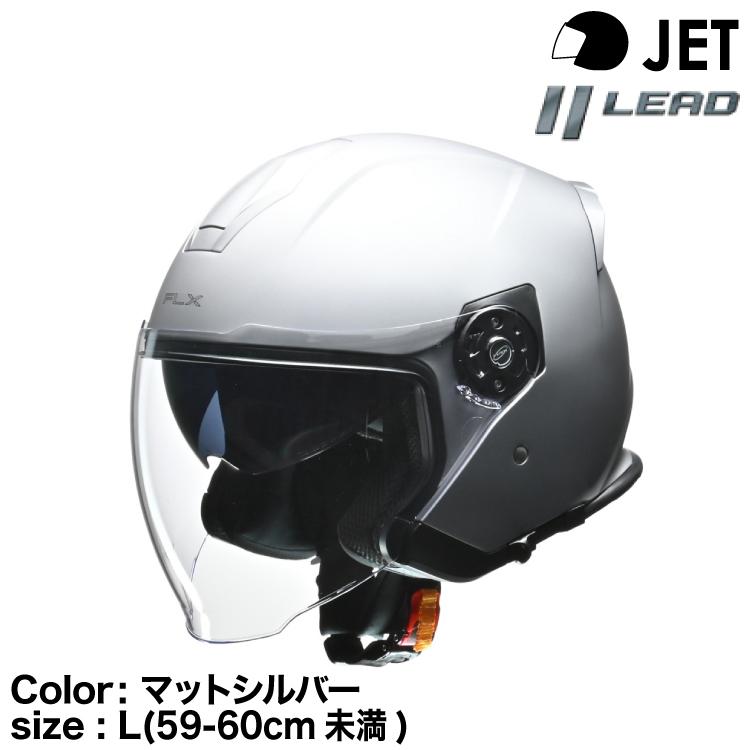 リード工業 FLX ジェットヘルメット マットシルバー 59-60(L リード工業 FLX ジェットヘルメット マットシルバー 59-60(L