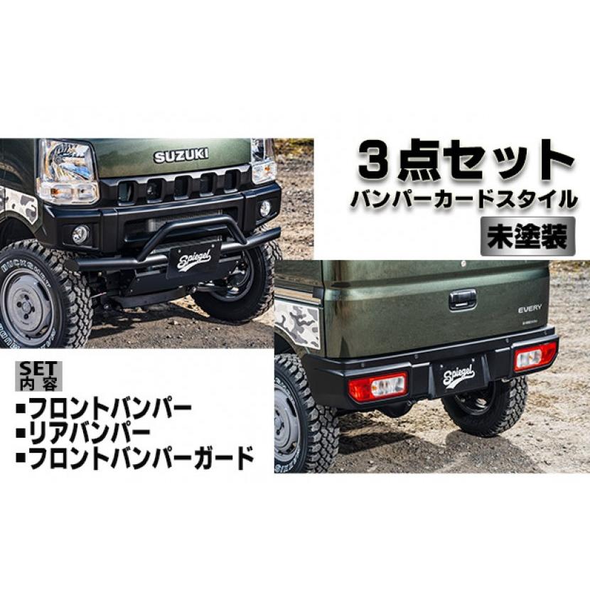 シュピーゲル Spiegel fusion スポイラー3点セット バンパーガード