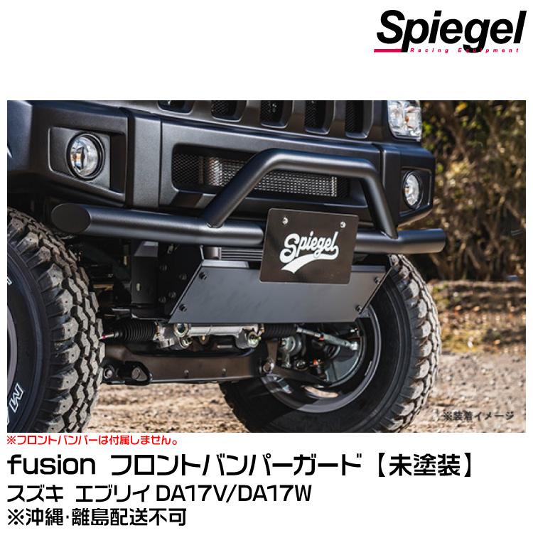 シュピーゲル Spiegel fusion フロントバンパーガード【受注生産品
