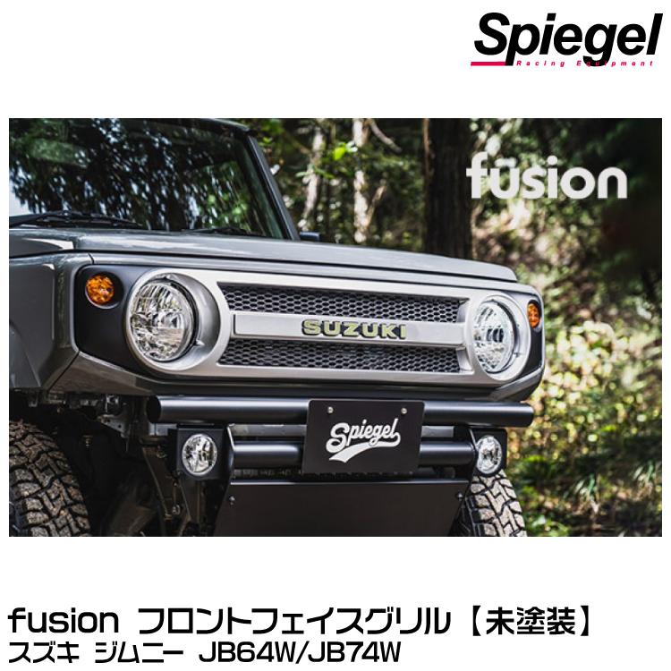 シュピーゲル 【ポイント5倍】Spiegel fusion フロントフェイス