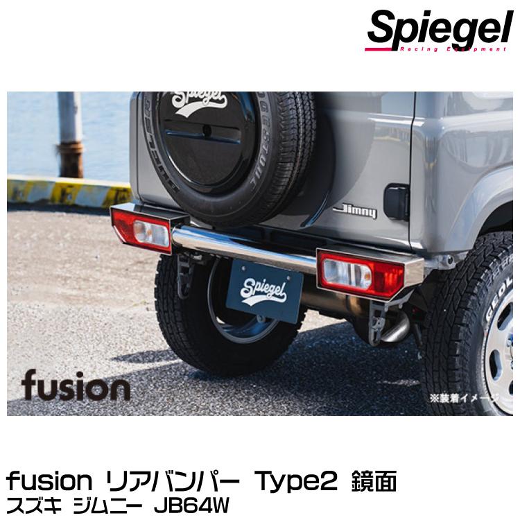 シュピーゲル 【ポイント5倍】Spiegel fusion リアバンパー