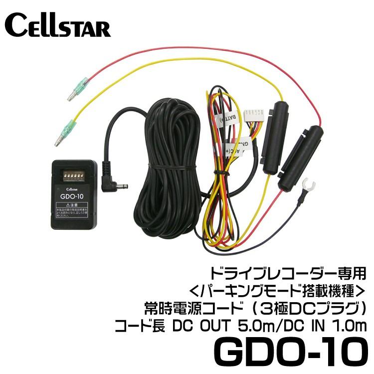 セルスター 駐車監視機能付き常時電源コード 【GDO-10】5.0ｍ 3極DCプラグ｜snet