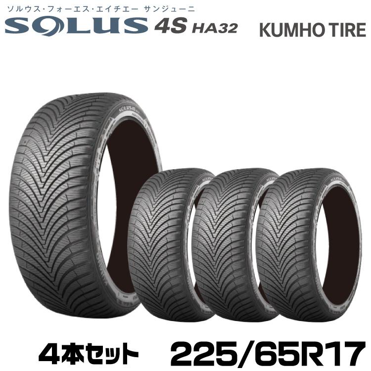 クムホタイヤ オールシーズンタイヤソルウス4S HA32 SUV 225 65R17 4本