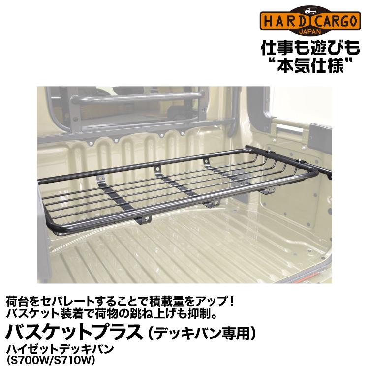 Hard Cargo ハードカーゴ 【バスケットプラス】荷台をセパレートに！/デッキバン専用 ハイゼットデッキバン(S700W/S710W