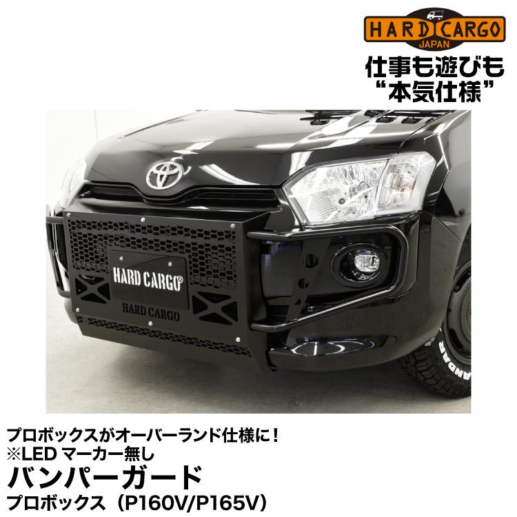 Hard Cargo ハードカーゴ 【バンパーガード】プロボックス(P160V/P165V)用/商用車プロボックスがオーバーランド仕様に!(LEDマーカー無し) | HARD CARGO