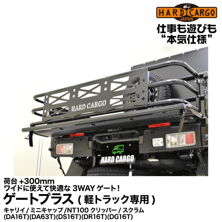 HARD CARGO Hard Cargo ハードカーゴ 【ゲートプラス(軽トラック HARD CARGO Hard Cargo ハードカーゴ 【ゲートプラス(軽トラック