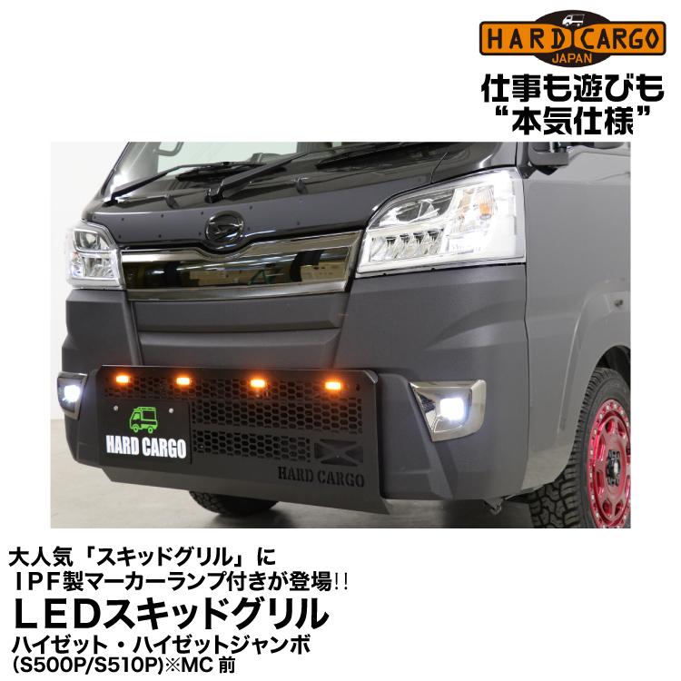 ハードカーゴLEDスキットグリル HARD CARGO ハードカーゴ 【LEDスキッドグリル】IPF製マーカー