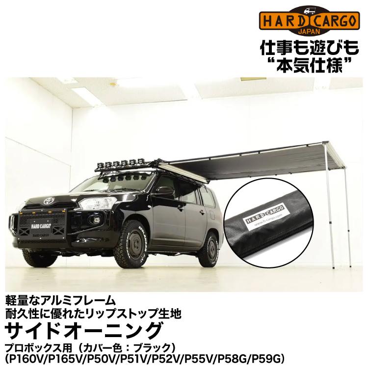 Hard Cargo ハードカーゴ 【サイドオーニング】プロボックスでアウトドアシーンを手軽に楽しもう！/カバー色：ブラック | HARD CARGO