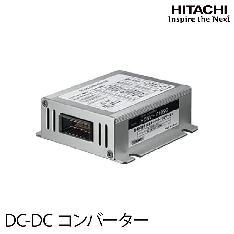 日立 HITACHI アイドリングストップ車対応 DC-DCコンバーター 日立 HITACHI アイドリングストップ車対応 DC-DCコンバーター